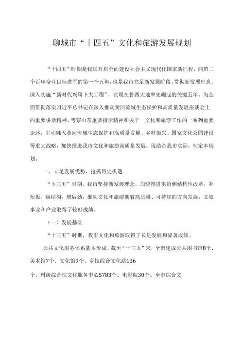 聊城市“十四五”文化和旅游发展规划.docx