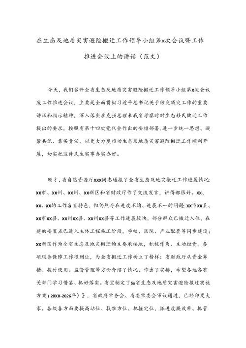 在生态及地质灾害避险搬迁工作领导小组第x次会议暨工作推进会议上的讲话（范文）.docx