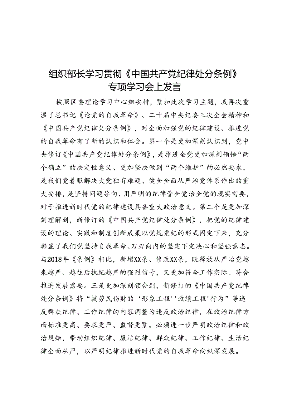 组织部长学习贯彻《中国共产党纪律处分条例》专题学习会上发言.docx_第1页