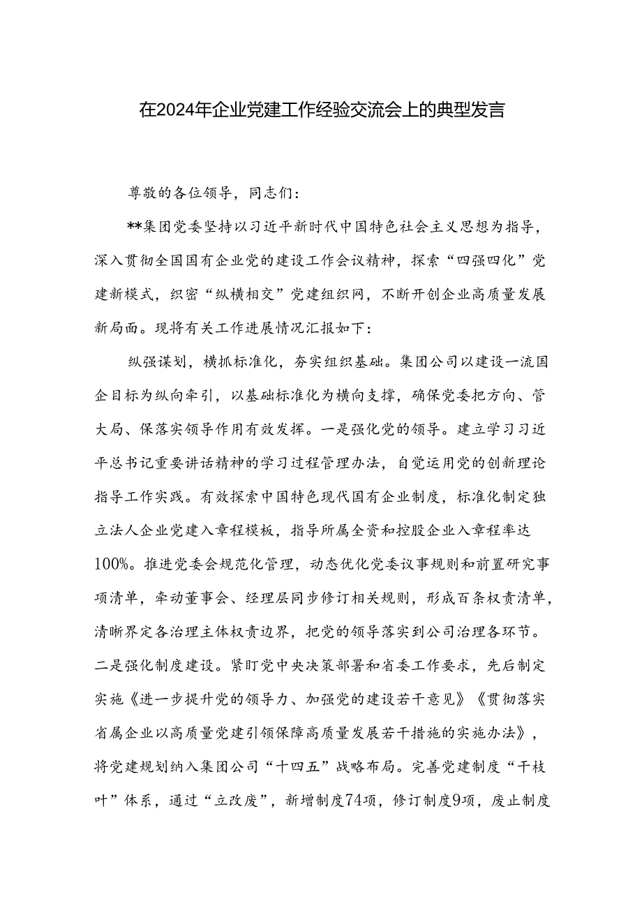 在2024年企业党建工作经验交流会上的典型发言范文3篇.docx_第1页