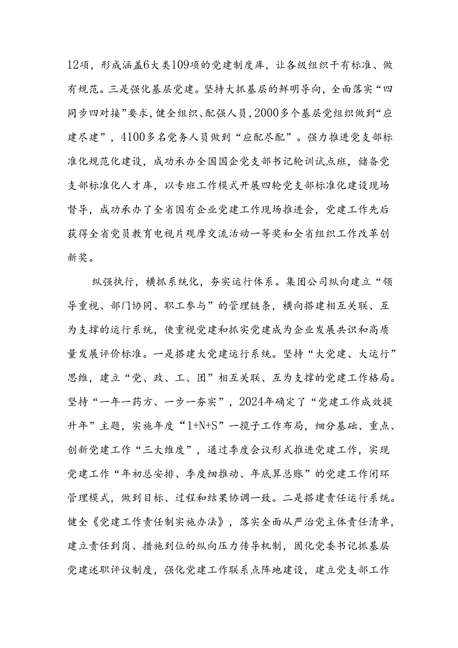 在2024年企业党建工作经验交流会上的典型发言范文3篇.docx_第2页