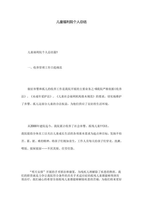 儿童福利院个人总结.docx
