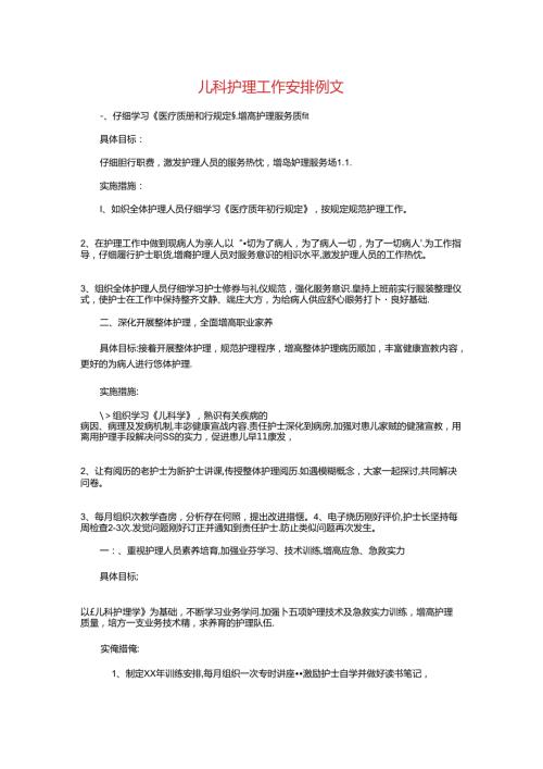 儿科护理工作计划例文与儿科护理工作计划精选汇编.docx