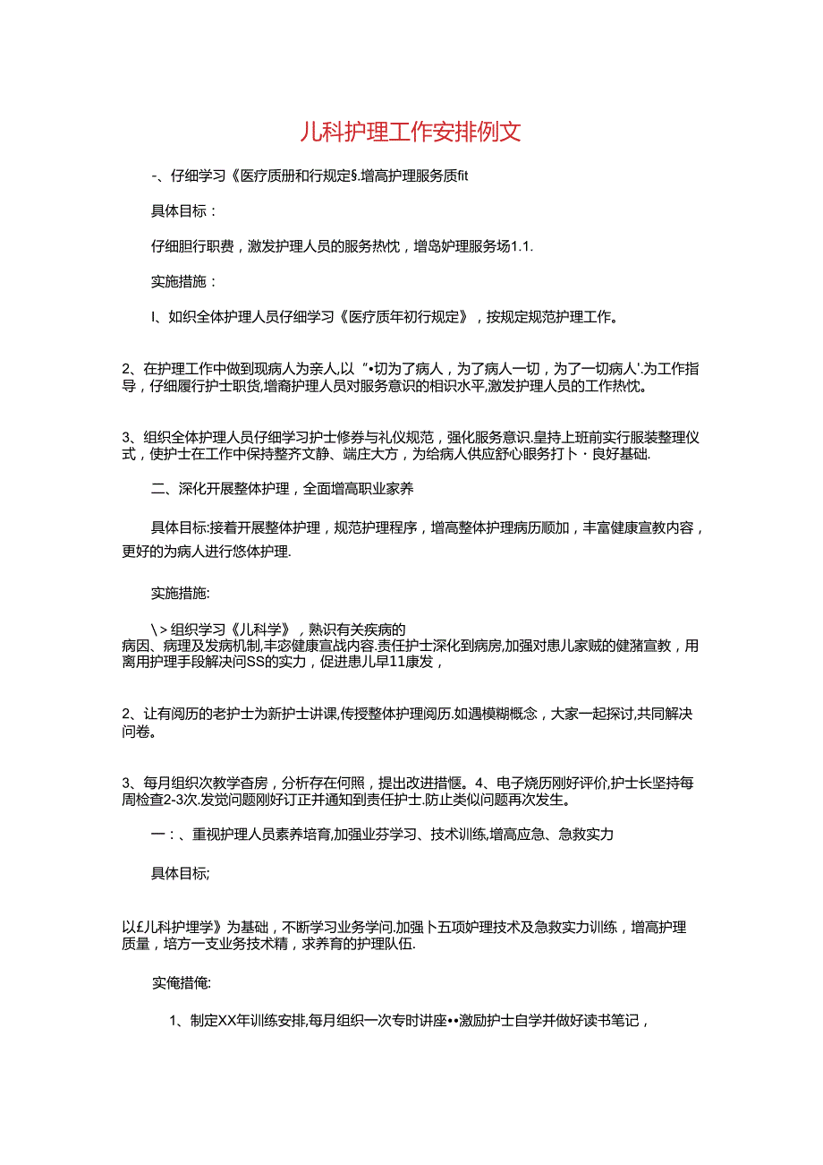 儿科护理工作计划例文与儿科护理工作计划精选汇编.docx_第1页
