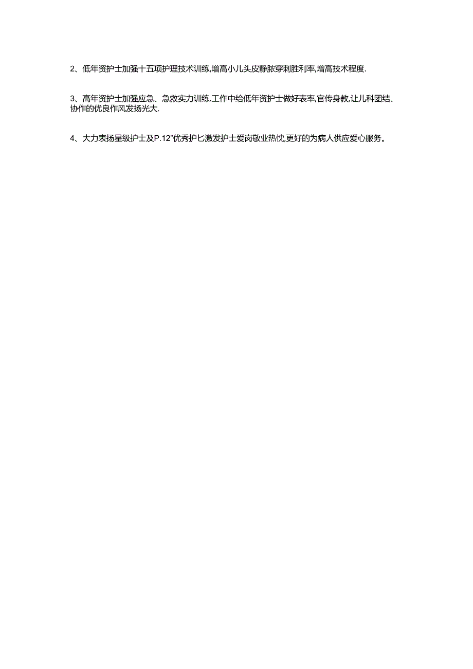 儿科护理工作计划例文与儿科护理工作计划精选汇编.docx_第2页