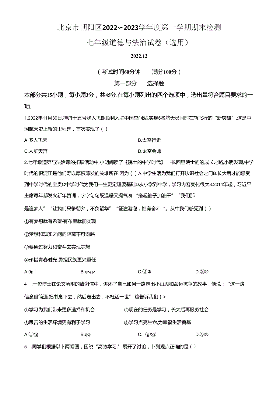 精品解析：北京市朝阳区20222023七年级上学期期末道德与法治试题（原卷版）.docx_第1页
