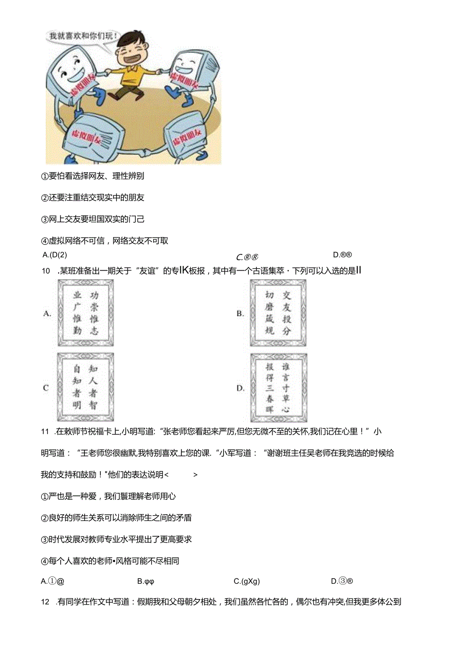 精品解析：北京市朝阳区20222023七年级上学期期末道德与法治试题（原卷版）.docx_第3页