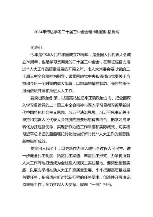 （8篇）2024年传达学习二十三中全会精神时的讲话提纲范文.docx