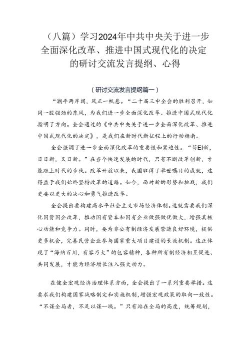（八篇）学习2024年中共中央关于进一步全面深化改革、推进中国式现代化的决定的研讨交流发言提纲、心得.docx