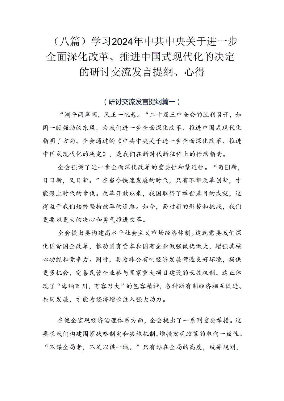 （八篇）学习2024年中共中央关于进一步全面深化改革、推进中国式现代化的决定的研讨交流发言提纲、心得.docx_第1页