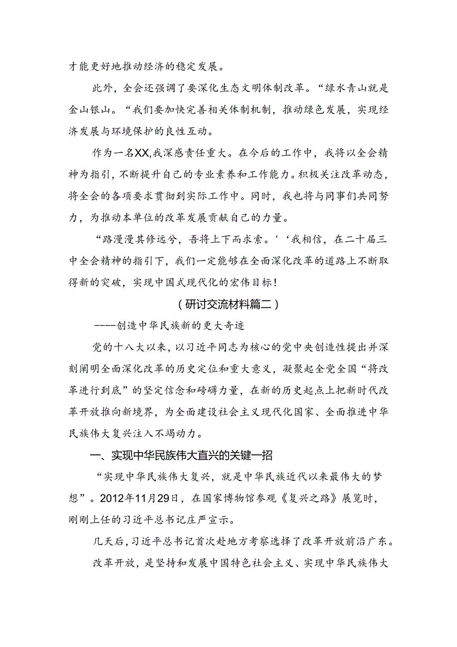 （八篇）学习2024年中共中央关于进一步全面深化改革、推进中国式现代化的决定的研讨交流发言提纲、心得.docx_第2页