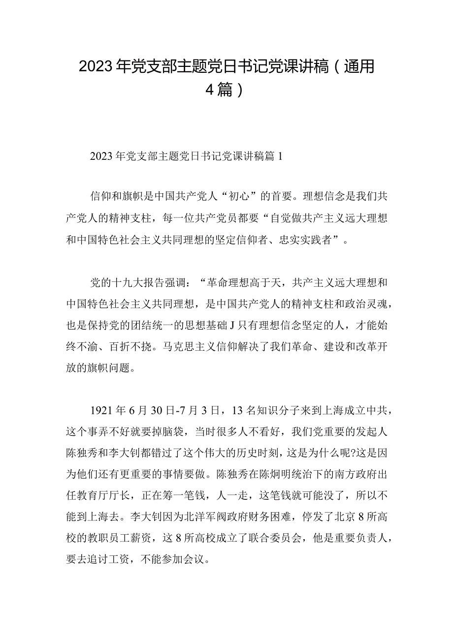 2023年党支部主题党日书记党课讲稿(通用4篇).docx_第1页