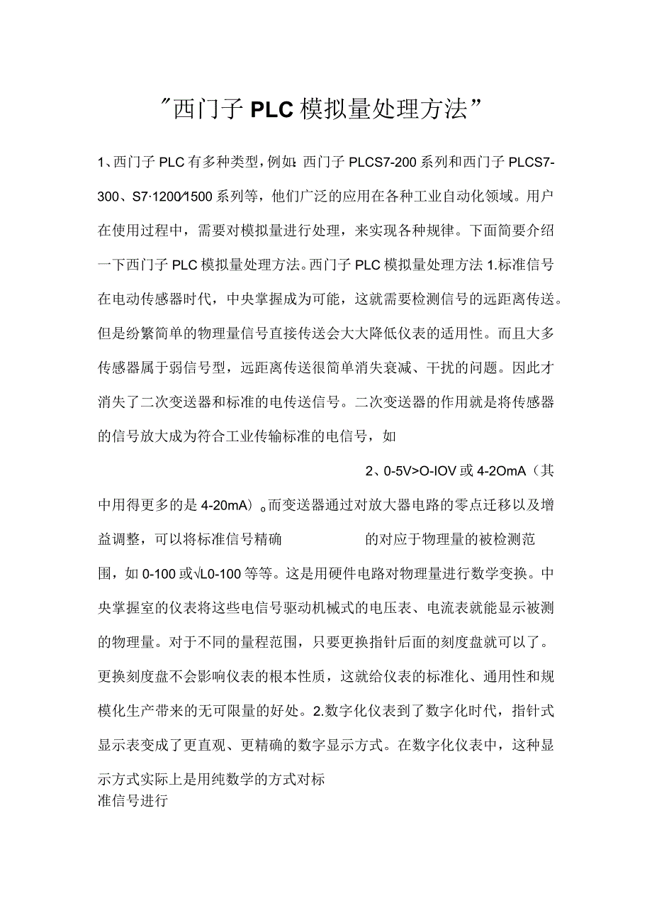 西门子PLC模拟量处理方法.docx_第1页