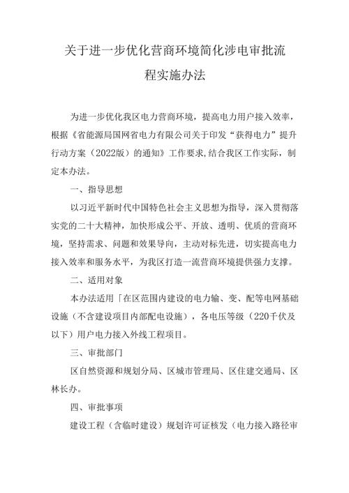 关于进一步优化营商环境简化涉电审批流程实施办法.docx