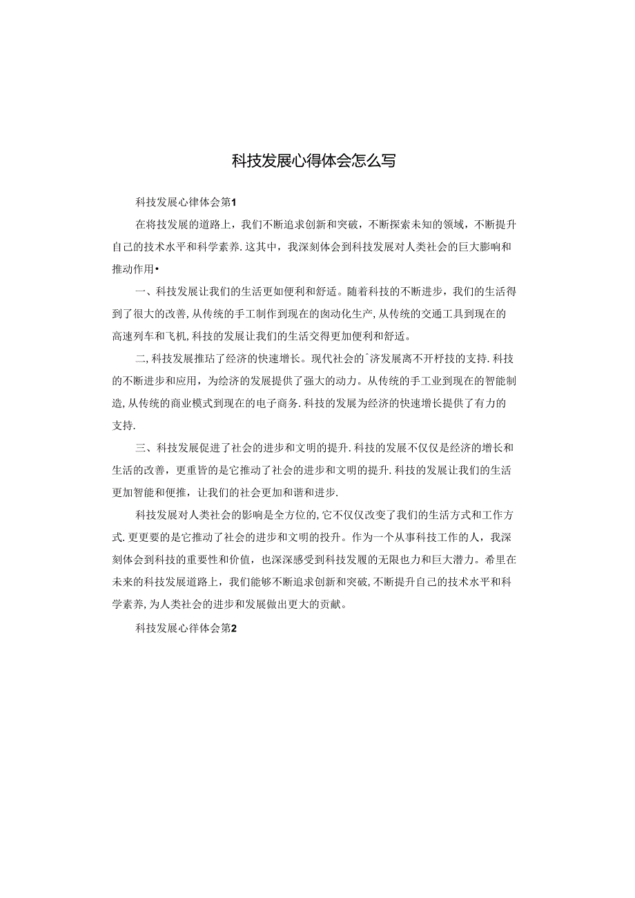 科技发展心得体会怎么写.docx_第1页