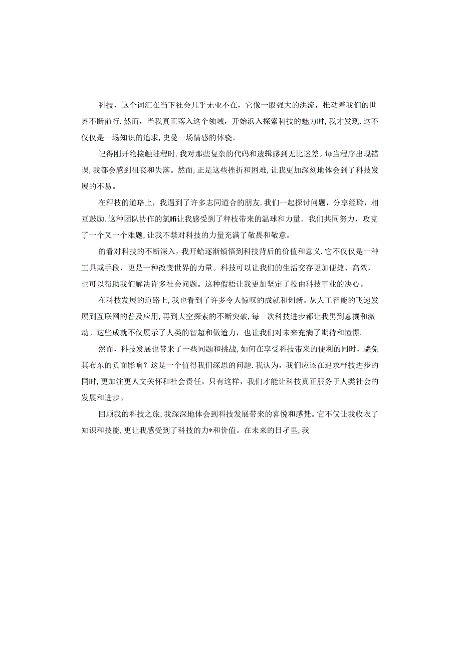 科技发展心得体会怎么写.docx_第2页