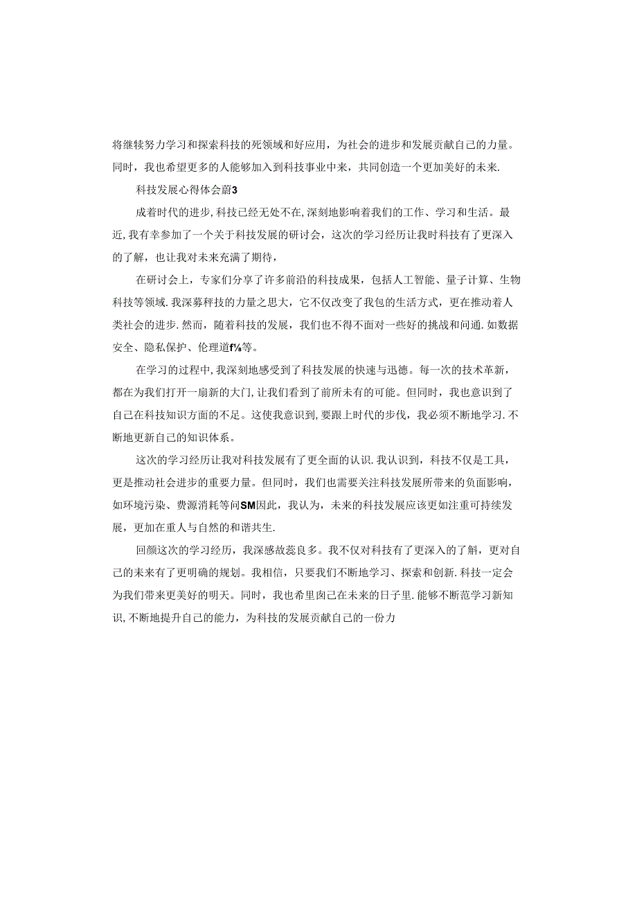 科技发展心得体会怎么写.docx_第3页