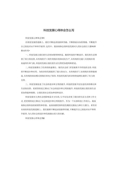 科技发展心得体会怎么写.docx