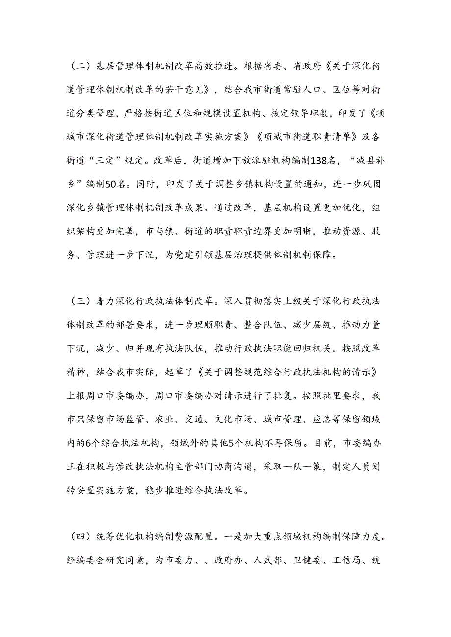 市委机构编制委员会办公室2024年上半年工作总结和下半年工作计划.docx_第2页