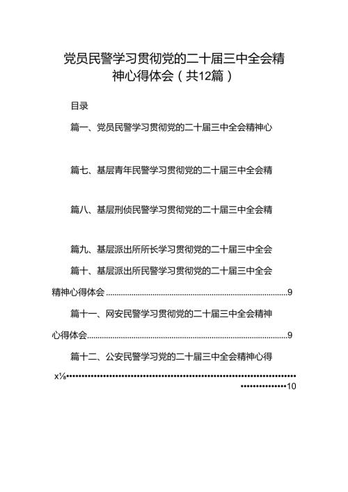 党员民警学习贯彻党的二十三中全会精神心得体会(精选12篇合集).docx