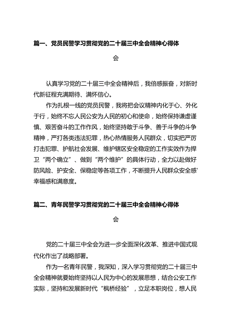 党员民警学习贯彻党的二十三中全会精神心得体会(精选12篇合集).docx_第2页