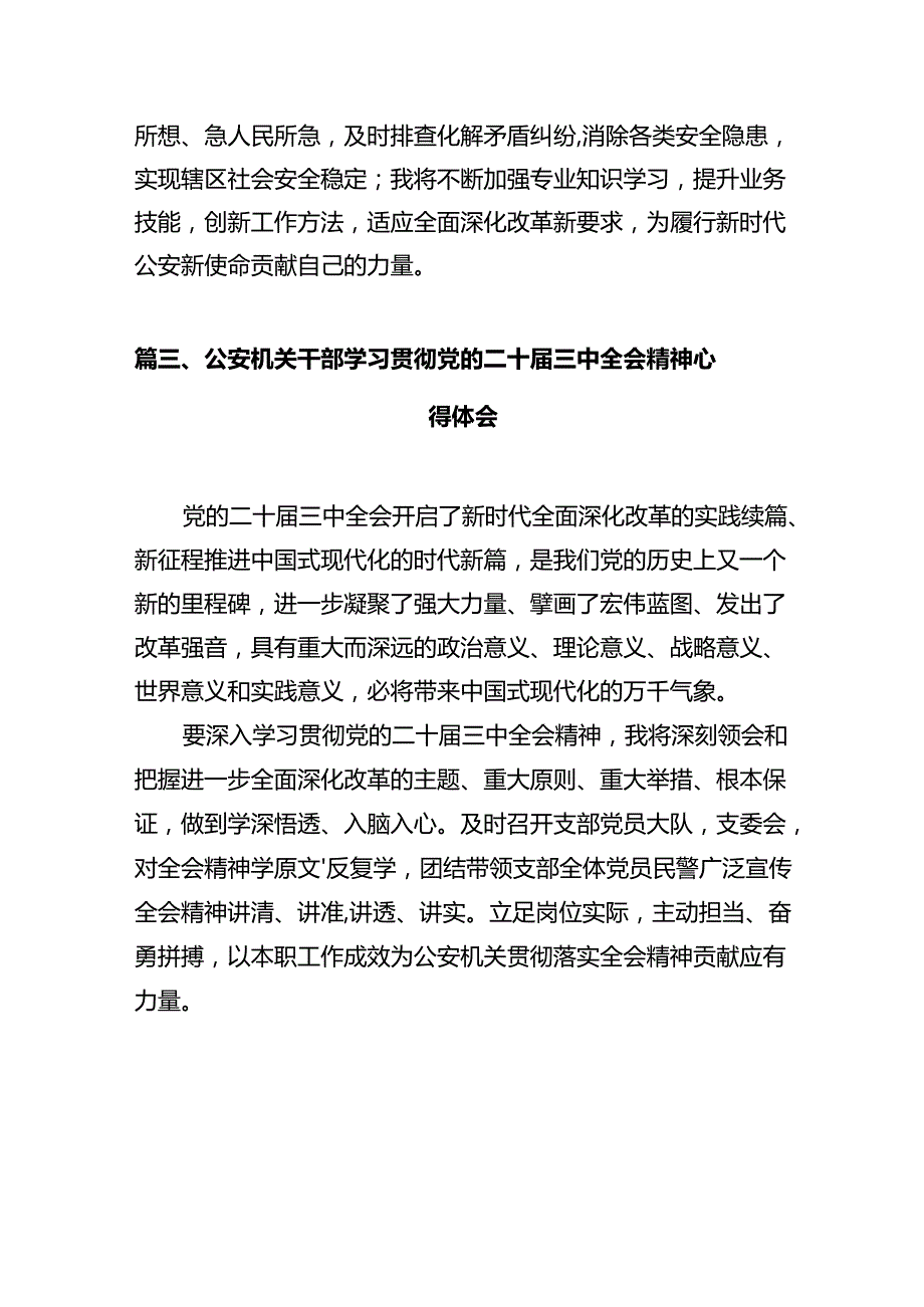 党员民警学习贯彻党的二十三中全会精神心得体会(精选12篇合集).docx_第3页