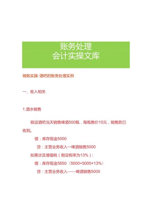 做账实操酒吧的账务处理实例.docx