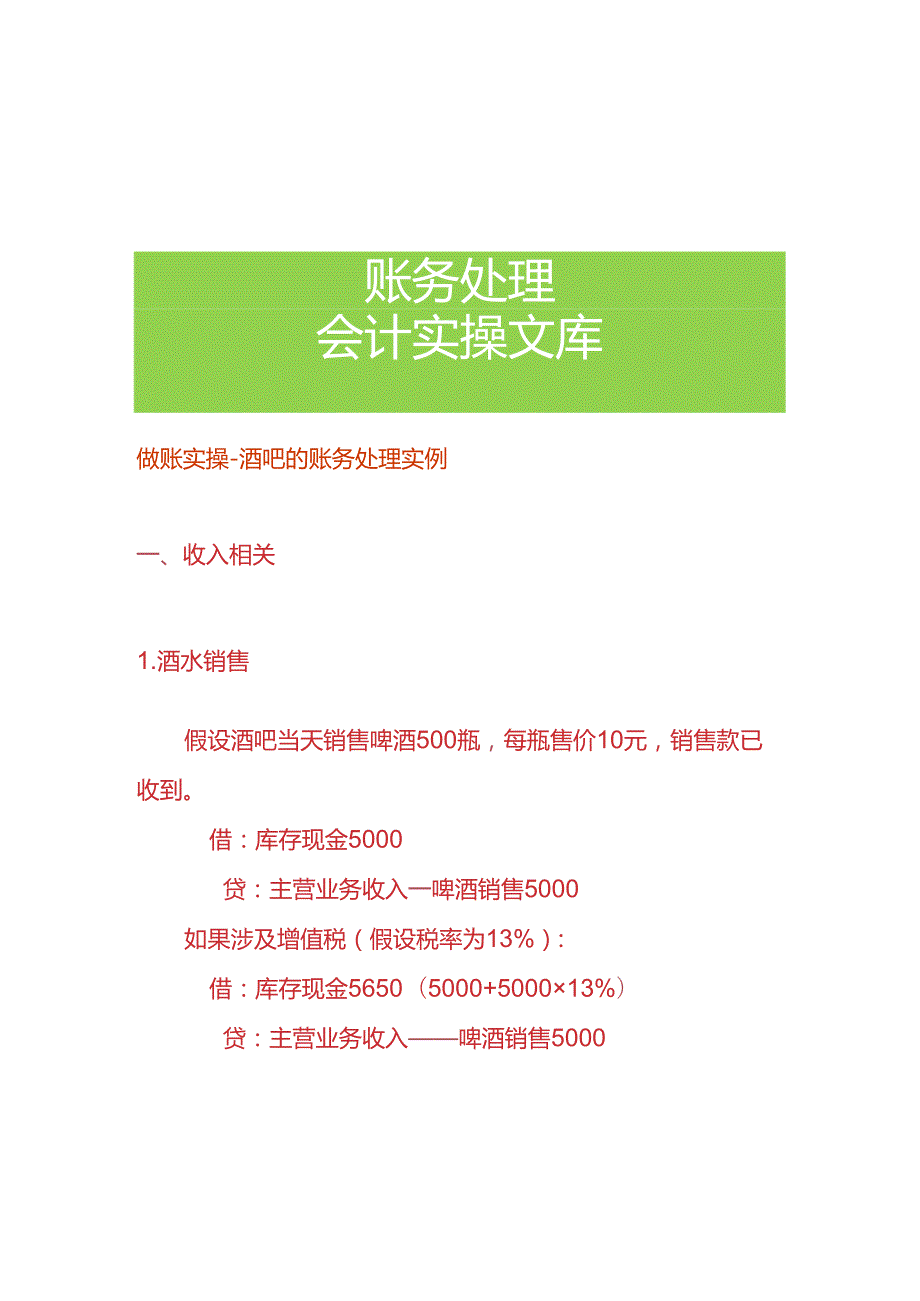 做账实操酒吧的账务处理实例.docx_第1页