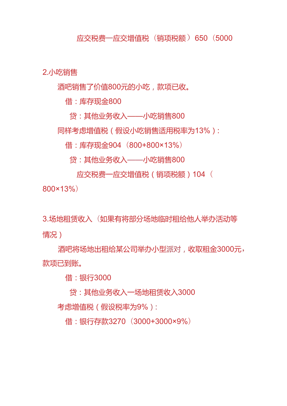 做账实操酒吧的账务处理实例.docx_第2页
