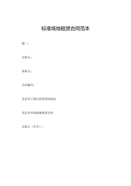 标准场地租赁合同范本.docx