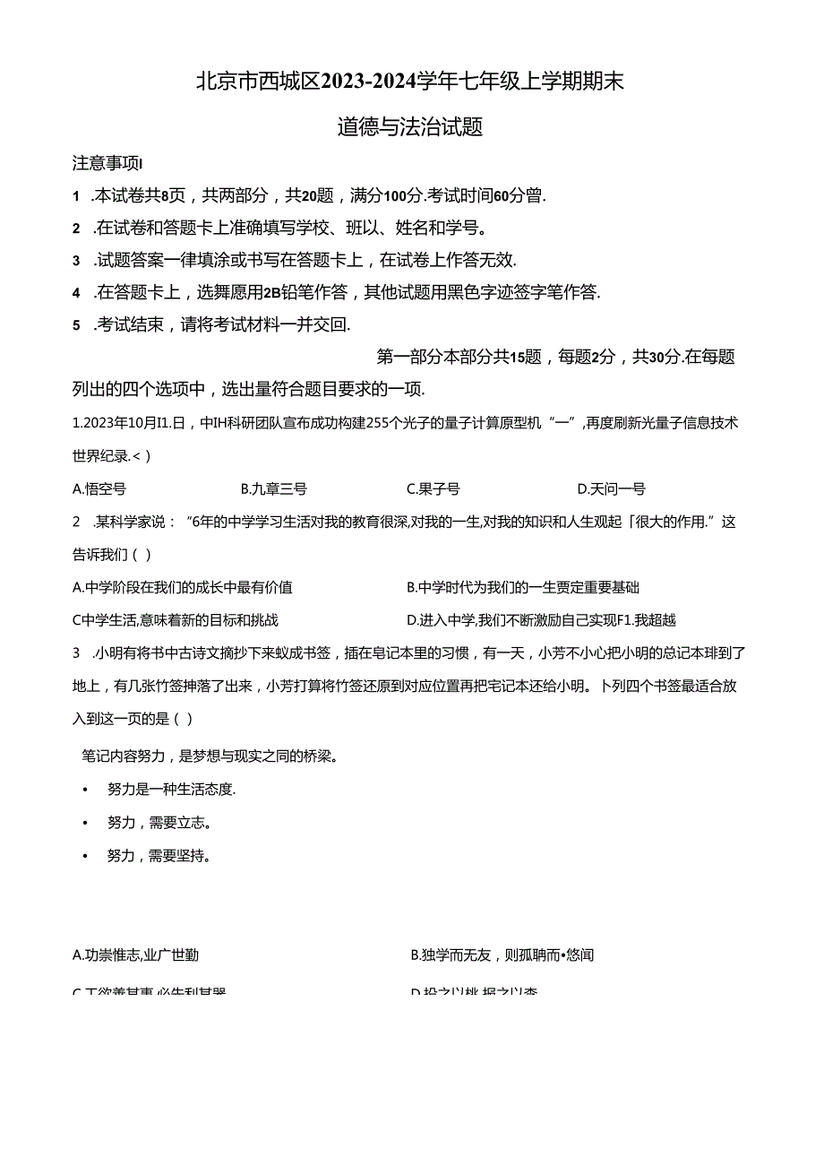 精品解析：北京市西城区20232024七年级上学期期末道德与法治试题（原卷版）.docx_第1页
