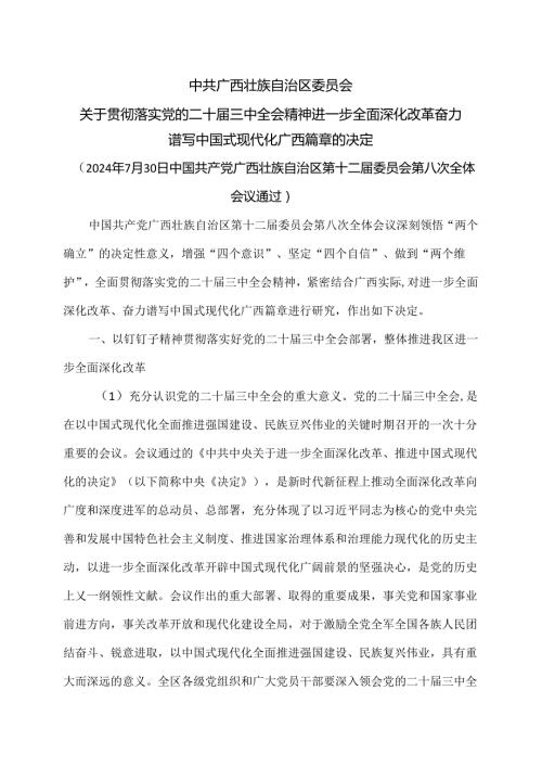 广西关于贯彻落实党的二十三中全会精神进一步全面深化改革奋力谱写中国式现代化广西篇章的决定（2024年7月30日中国共产党广西壮族自治区.docx