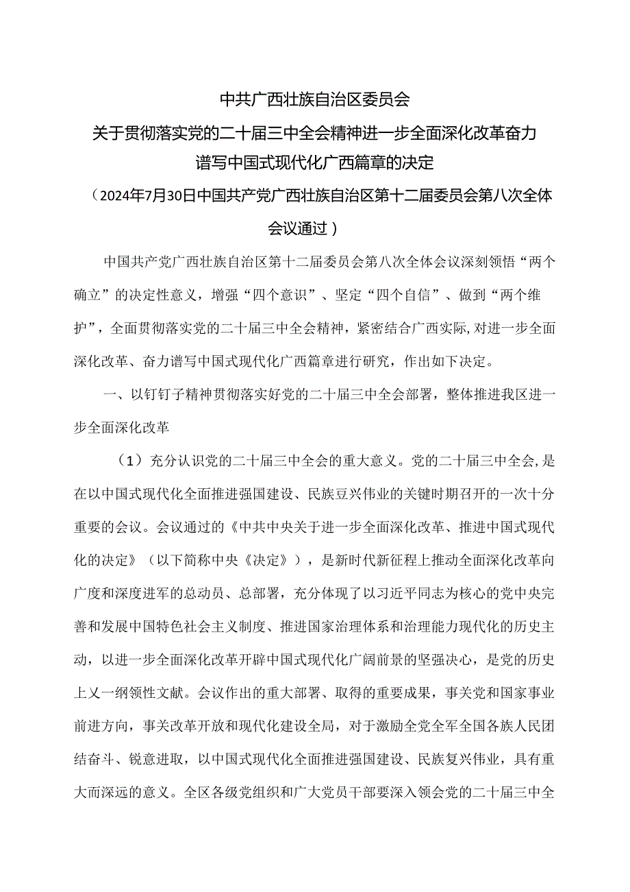 广西关于贯彻落实党的二十三中全会精神进一步全面深化改革奋力谱写中国式现代化广西篇章的决定（2024年7月30日中国共产党广西壮族自治区.docx_第1页