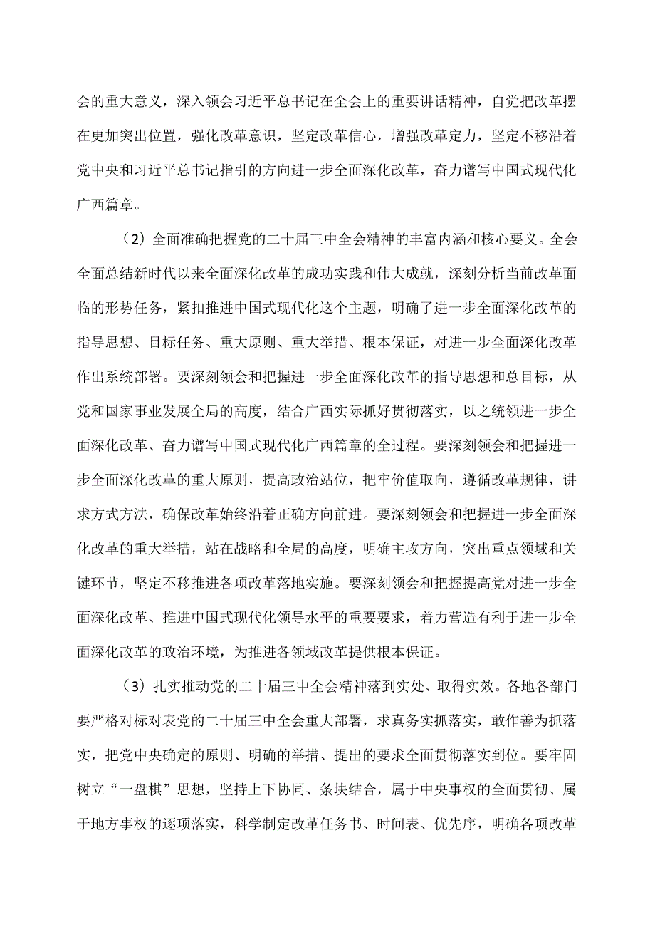 广西关于贯彻落实党的二十三中全会精神进一步全面深化改革奋力谱写中国式现代化广西篇章的决定（2024年7月30日中国共产党广西壮族自治区.docx_第2页