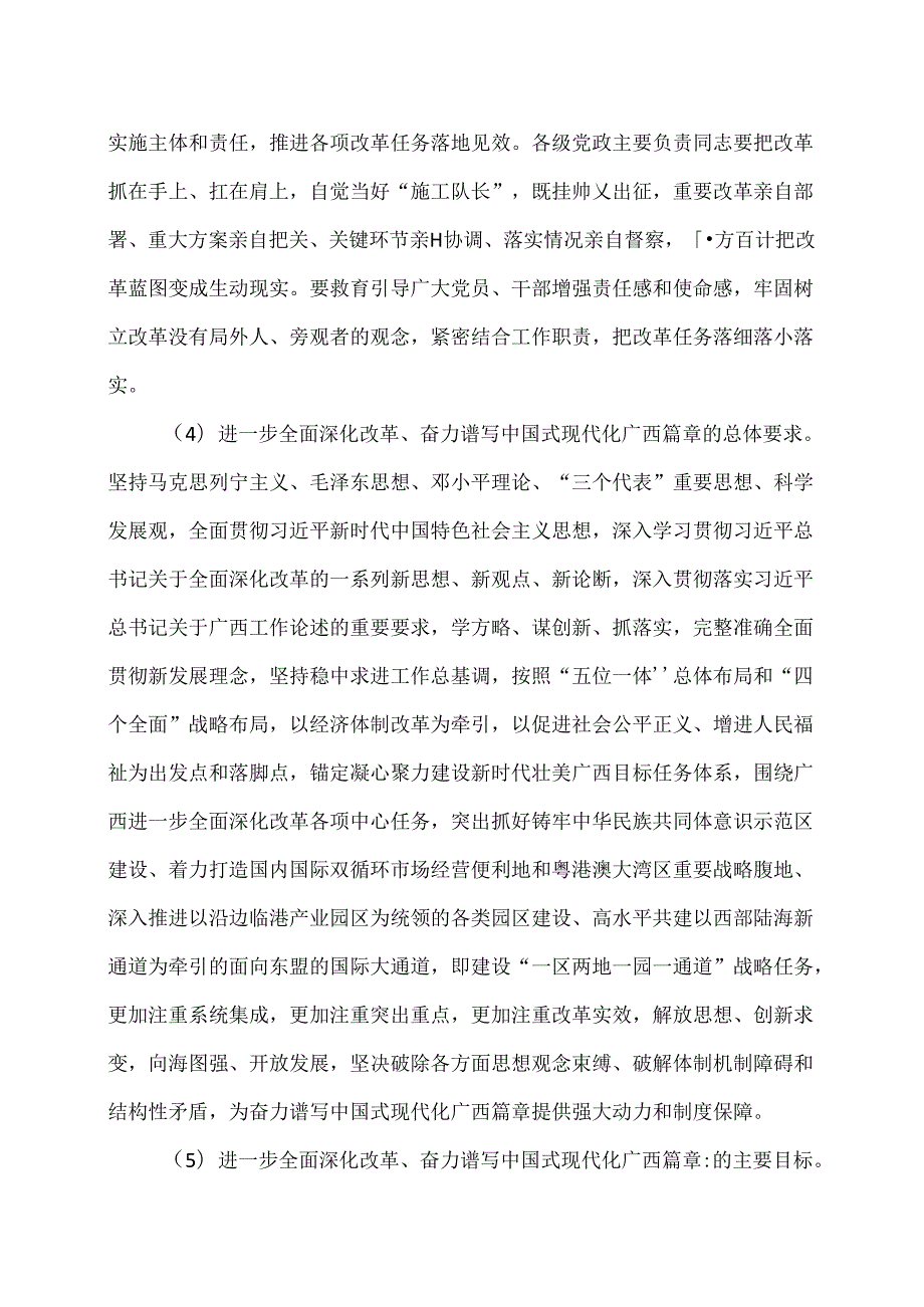广西关于贯彻落实党的二十三中全会精神进一步全面深化改革奋力谱写中国式现代化广西篇章的决定（2024年7月30日中国共产党广西壮族自治区.docx_第3页