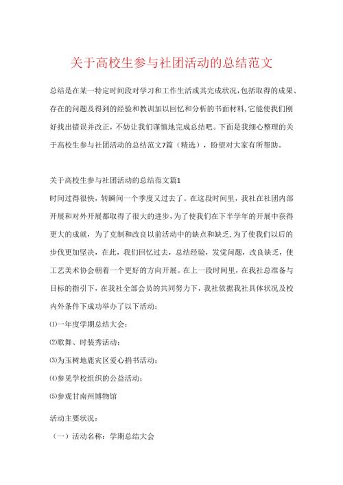 关于大学生参加社团活动的总结范文.docx