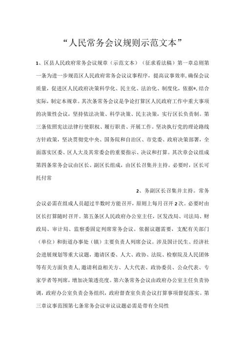 人民常务会议规则示范文本.docx