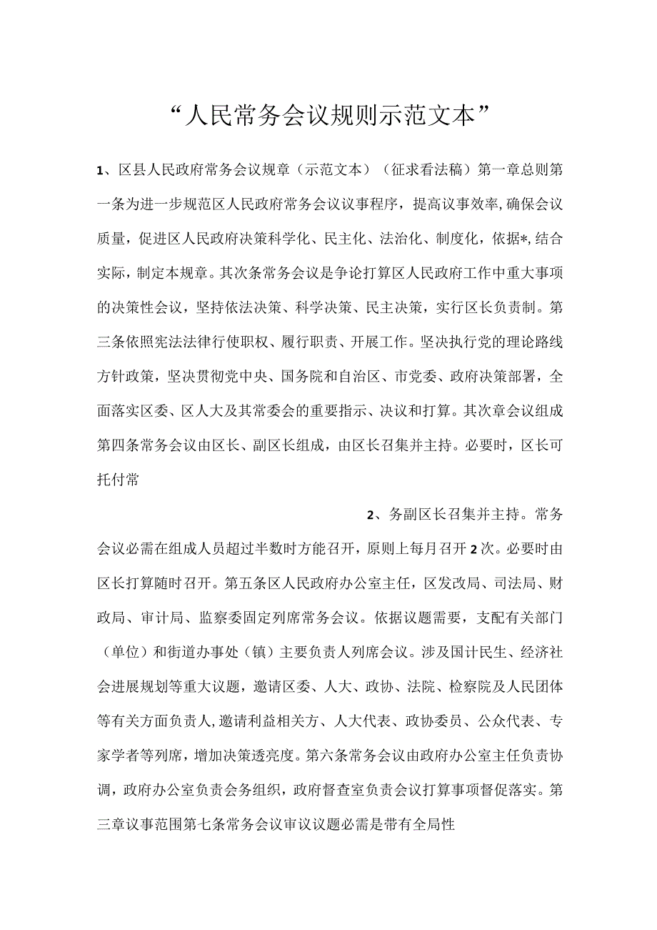 人民常务会议规则示范文本.docx_第1页
