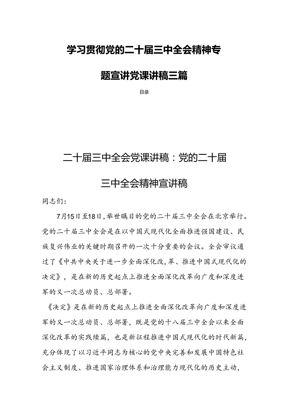 学习贯彻党的二十三中全会精神专题宣讲党课讲稿三篇.docx_第1页