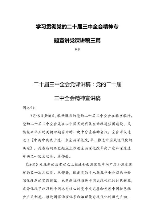 学习贯彻党的二十三中全会精神专题宣讲党课讲稿三篇.docx