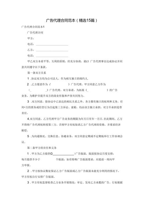 广告代理合同范本(精选15篇).docx