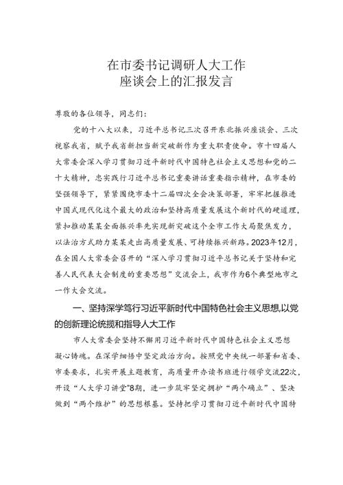 在市委书记调研人大工作座谈会上的汇报发言(2).docx
