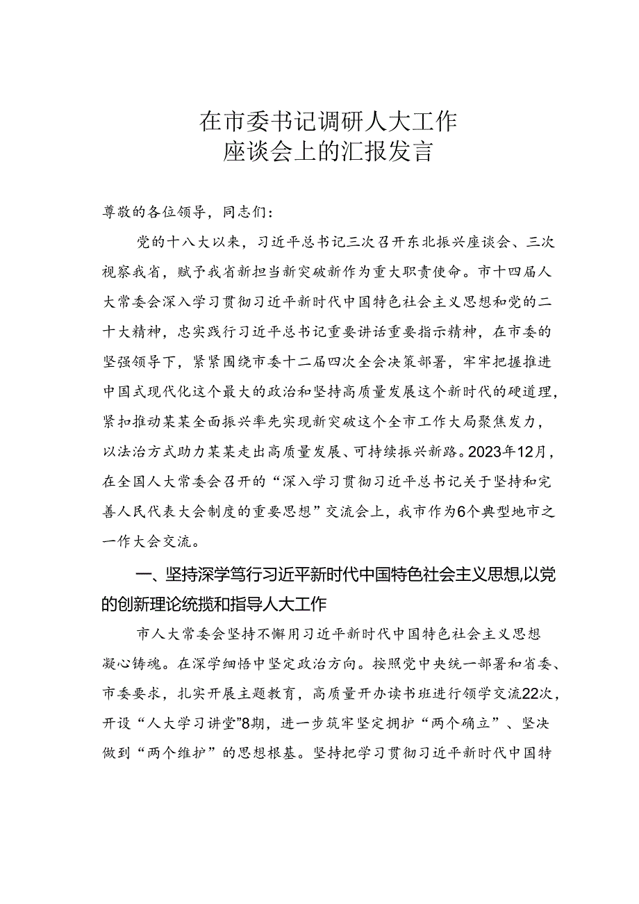 在市委书记调研人大工作座谈会上的汇报发言(2).docx_第1页