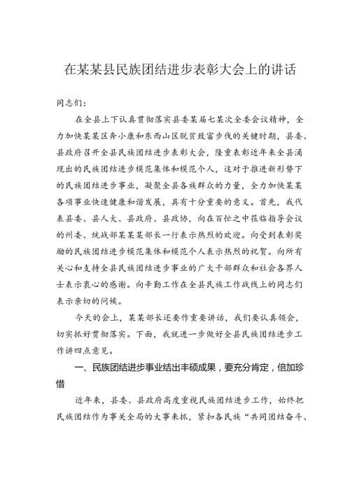 在某某县民族团结进步表彰大会上的讲话.docx