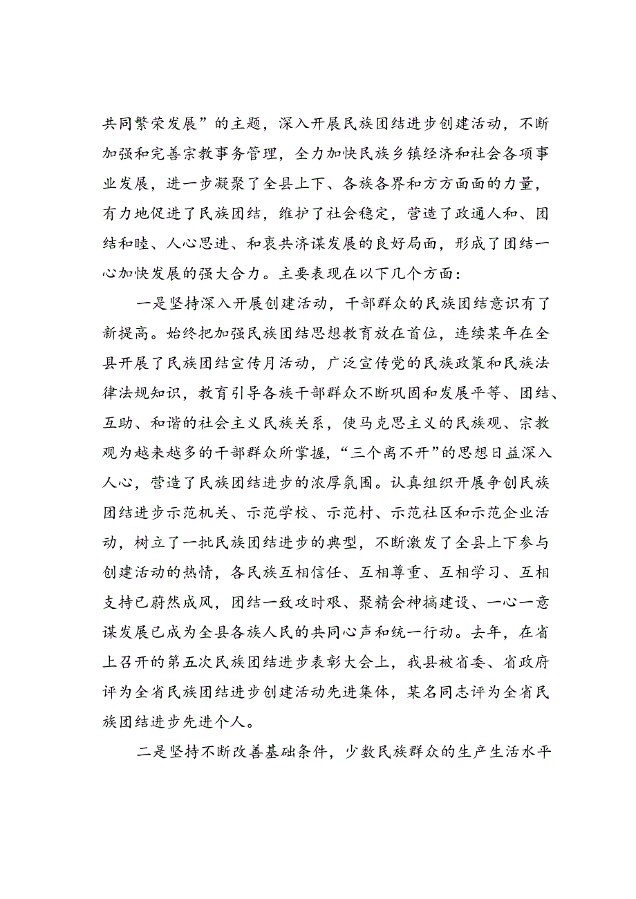 在某某县民族团结进步表彰大会上的讲话.docx_第2页