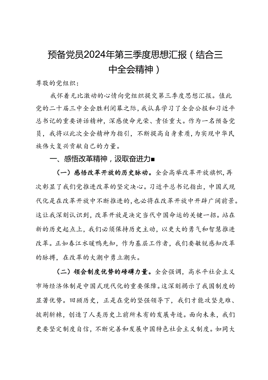 预备党员2024年第三季度思想汇报（结合三中全会精神）.docx_第1页