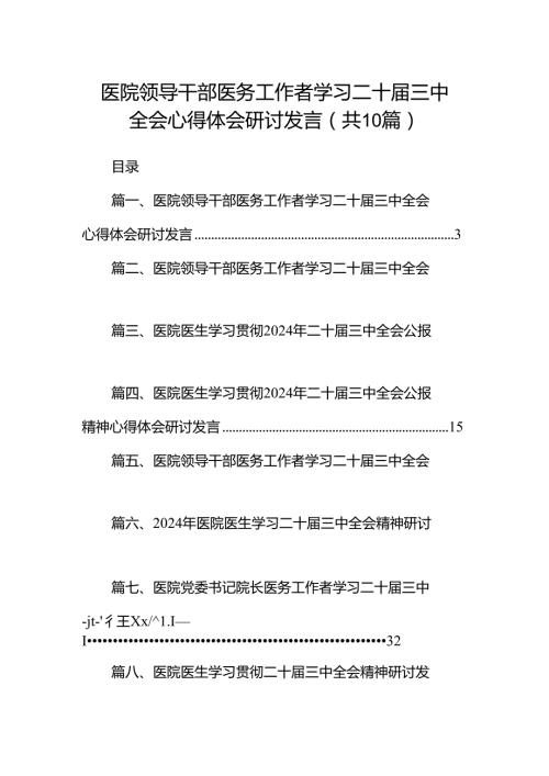 医院领导干部医务工作者学习二十三中全会心得体会研讨发言10篇专题资料.docx