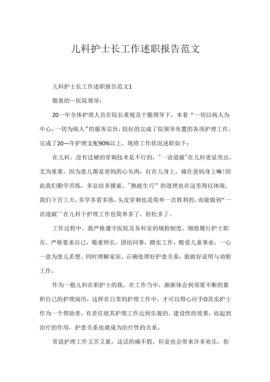儿科护士长工作述职报告范文.docx_第1页
