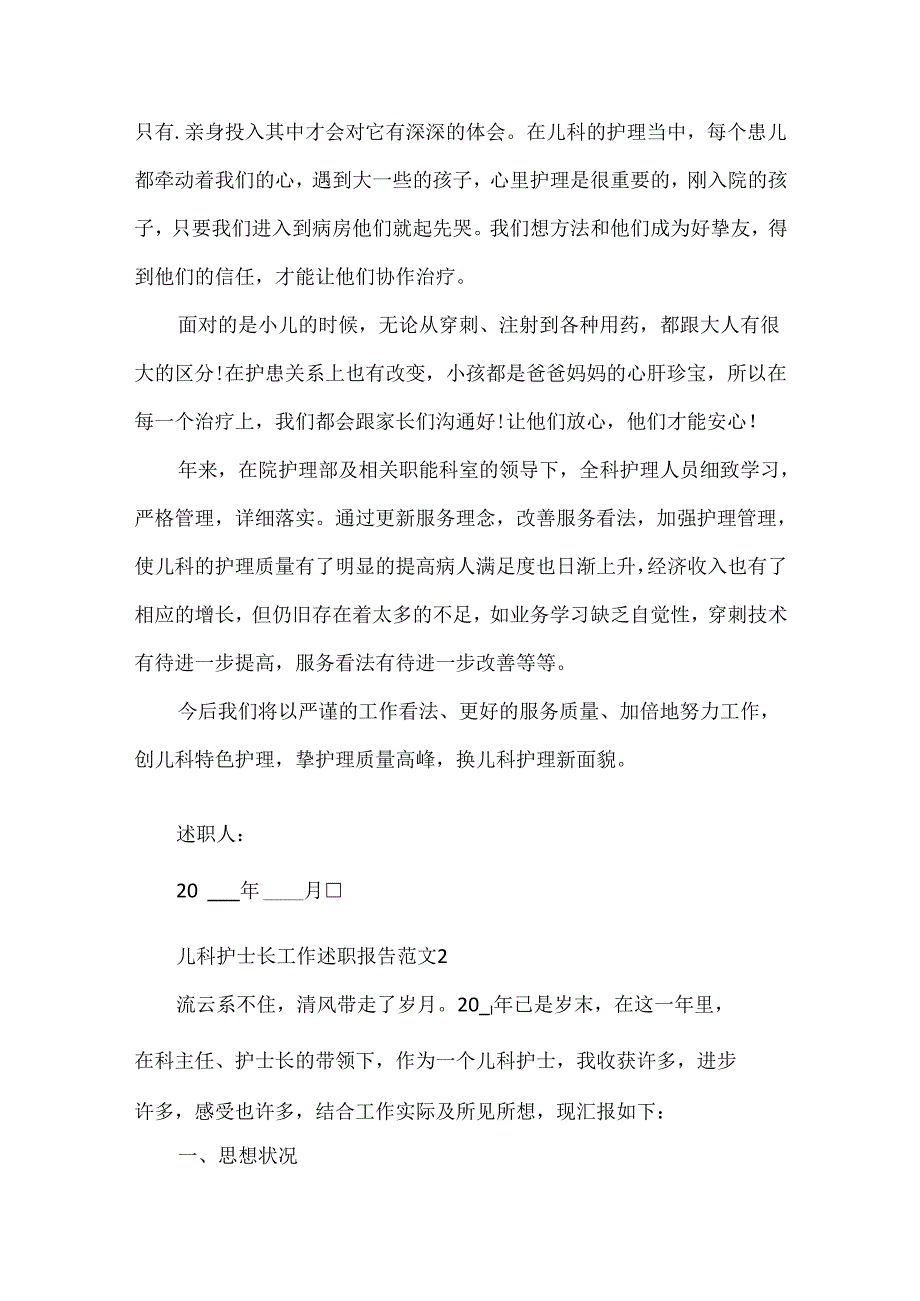 儿科护士长工作述职报告范文.docx_第2页