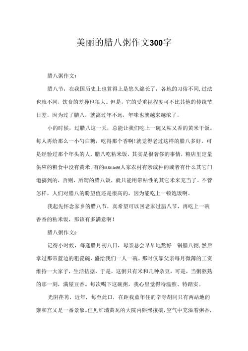 优美的腊八粥作文300字.docx